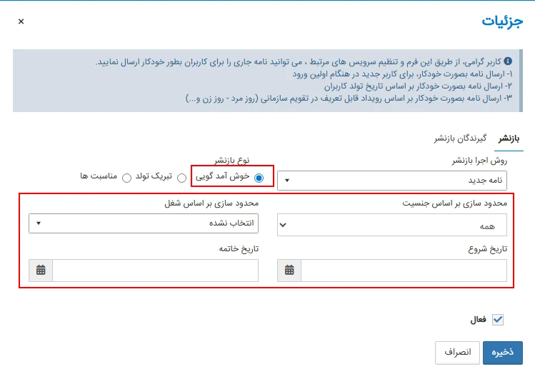 تعیین تنظیمات مربوط به بازنشر نامه