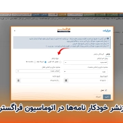 بازنشر و ارسال خودکار نامه بازنشر و ارسال خودکار نامه