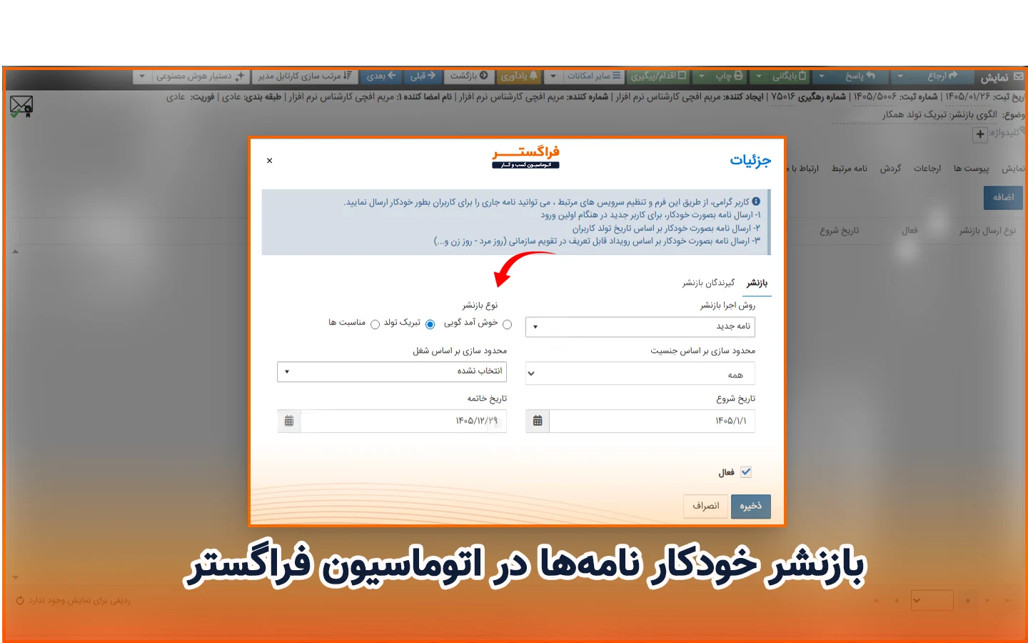 بازنشر و ارسال خودکار نامه