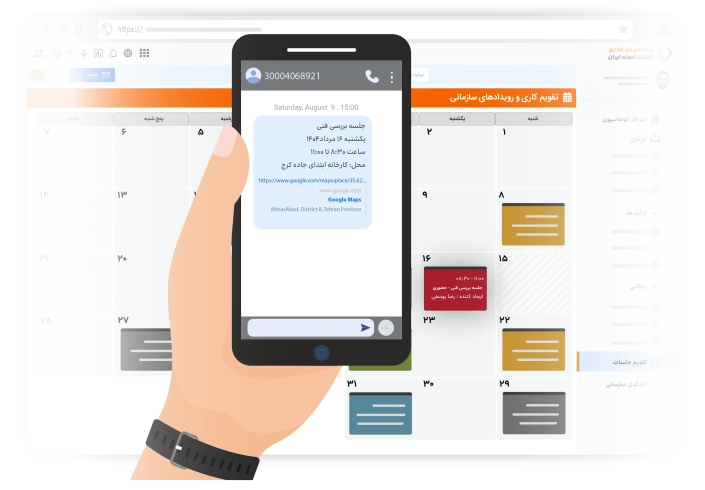 اطلاع رسانی رویدادها و جلسات سازمانی
