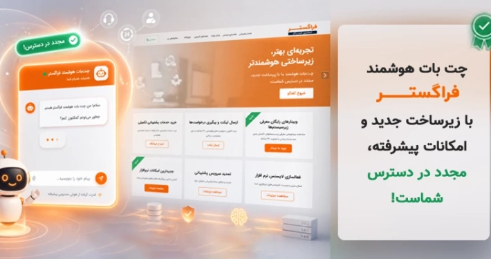 چت بات هوش مصنوعی فراگستر