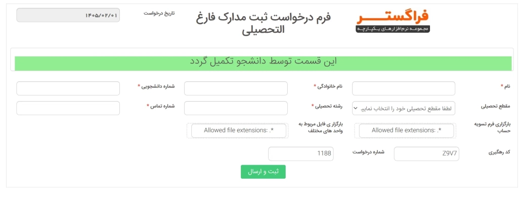 طراحی فرم فرآیند درخواست فارغ التحصیلی