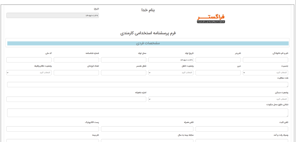طراحی فرم فرآیند جذب و استخدام