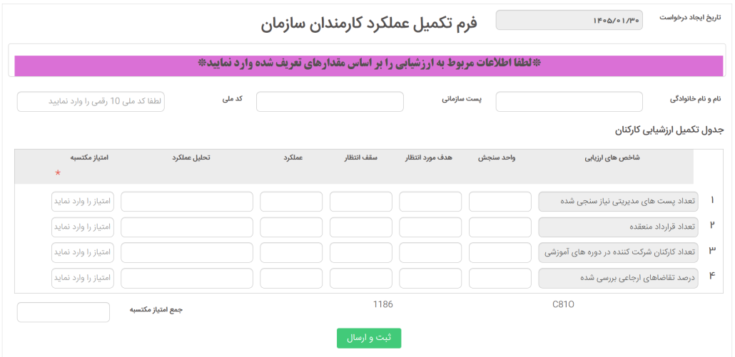 طراحی فرم فرآیند ثبت و امتیاز دهی عملکرد