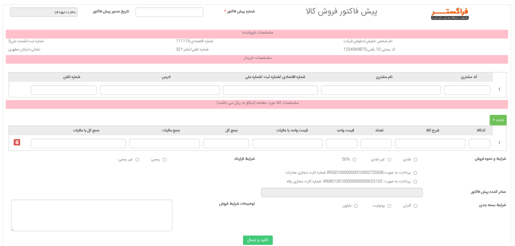 طراحی فرم فرآیند ثبت حواله فروش