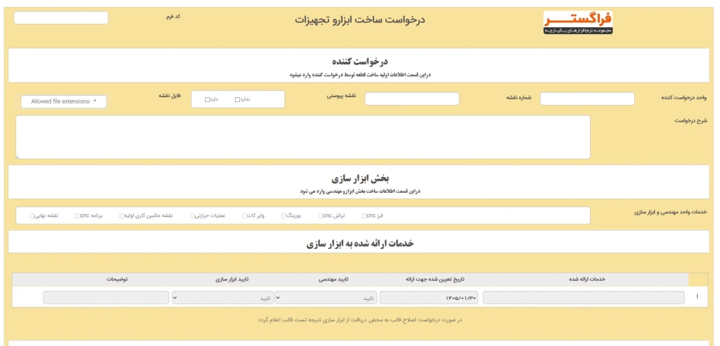 طراحی فرم فرآیند ساخت ابزار و تجهیزات