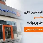 استقرار سامانه اتوماسیون فراگستر در بانک خاورمیانه