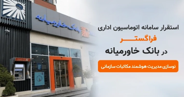 استقرار سامانه اتوماسیون فراگستر در بانک خاورمیانه