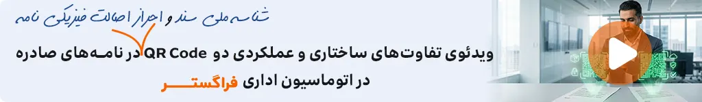 تفاوت کیو آر کد شناسه ملی سند یا شمس و احراز اصالت فیزیکی نامه