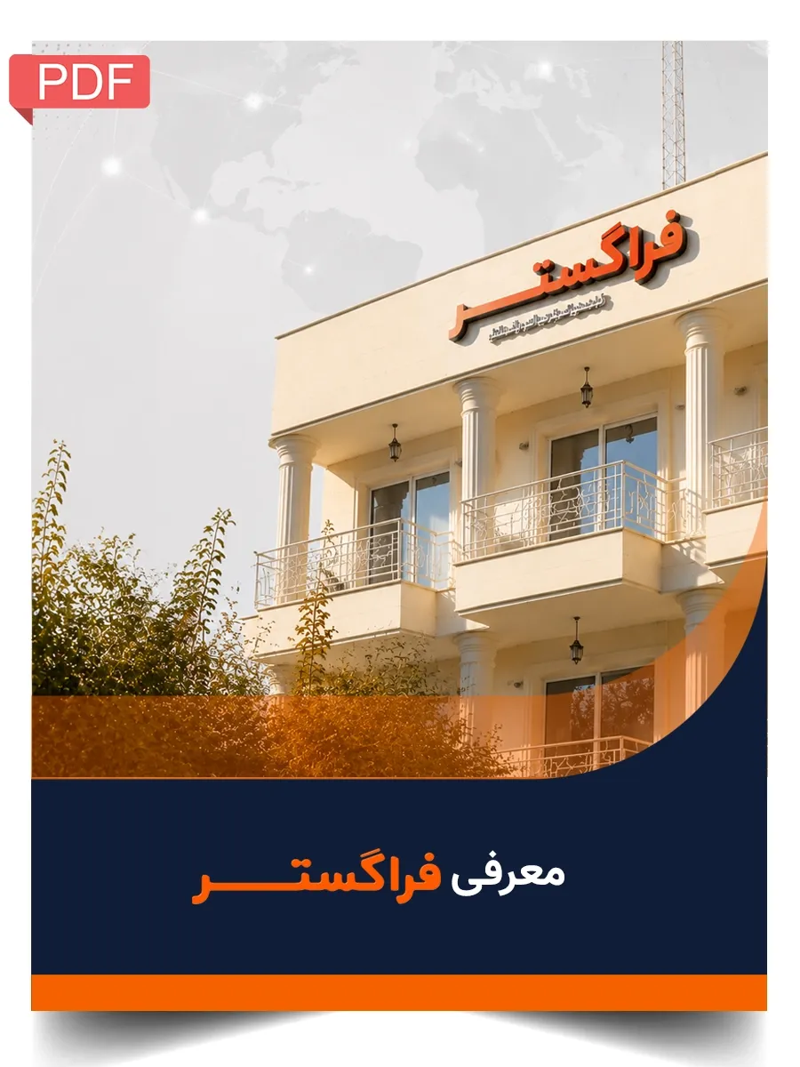 معرفی فراگستر و خدمات آن​