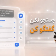 جستجو نکن، گفتگو کن