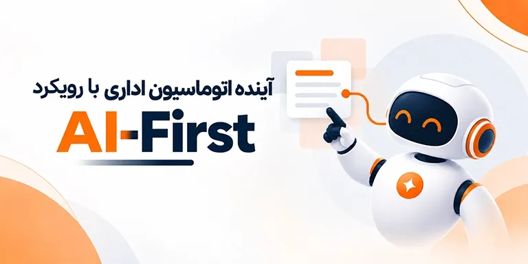 آینده اتوماسیون اداری با رویکرد ai-first