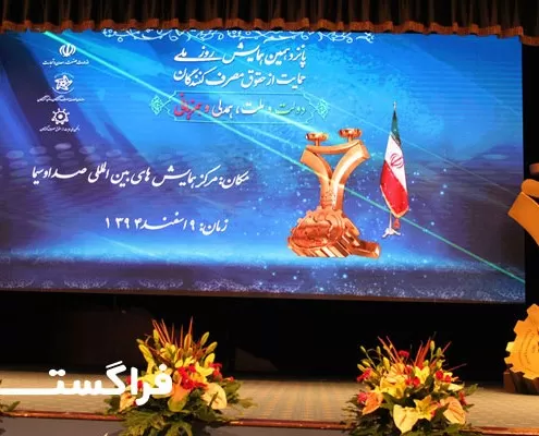 مراسم اهدای گواهینامه حمایت از حقوق مصرف کنندگان فراگستر