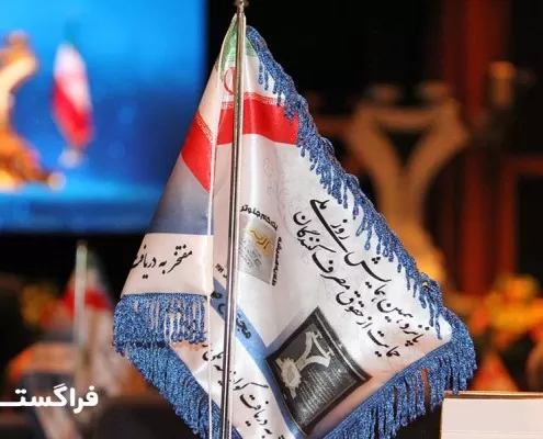 مراسم اهدای گواهینامه حمایت از حقوق مصرف کنندگان فراگستر