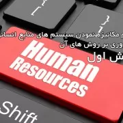 لزوم مکانیزه نمودن سیستم های منابع انسانی و مروری بر روش های آن لزوم مکانیزه نمودن سیستم های منابع انسانی و مروری بر روش های آن