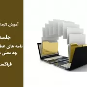نامه های عطف و پیرو به چه معنی می‌باشد؟