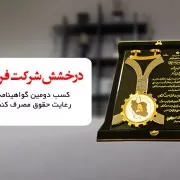 دومین گواهینامه ملی حمایت از حقوق مصرف کنندگان