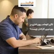 تاثیر اتوماسیون اداری بر بهره وری کارکنان چیست؟