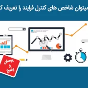 آیا میتوان شاخص‌های کنترل فرایند را تعریف کرد؟