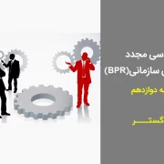 در يك سازمان ، چه كساني اجراي مهندسي مجدد را بر عهده دارند ؟