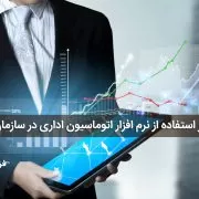 تاثیر استفاده از نرم افزار اتوماسیون اداری در سازمان ها تاثیر استفاده از نرم افزار اتوماسیون اداری