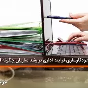 تاثیر خودکارسازی فرآیند اداری بر رشد سازمان چگونه است؟