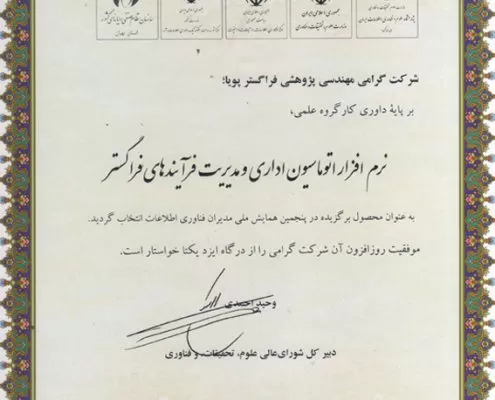 پنجمین همایش ملی مدیران فناوری اطلاعات برتر در سال ۱۳۹۶