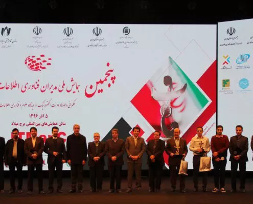 پنجمین همایش ملی مدیران فناوری اطلاعات در سال ۱۳۹۶