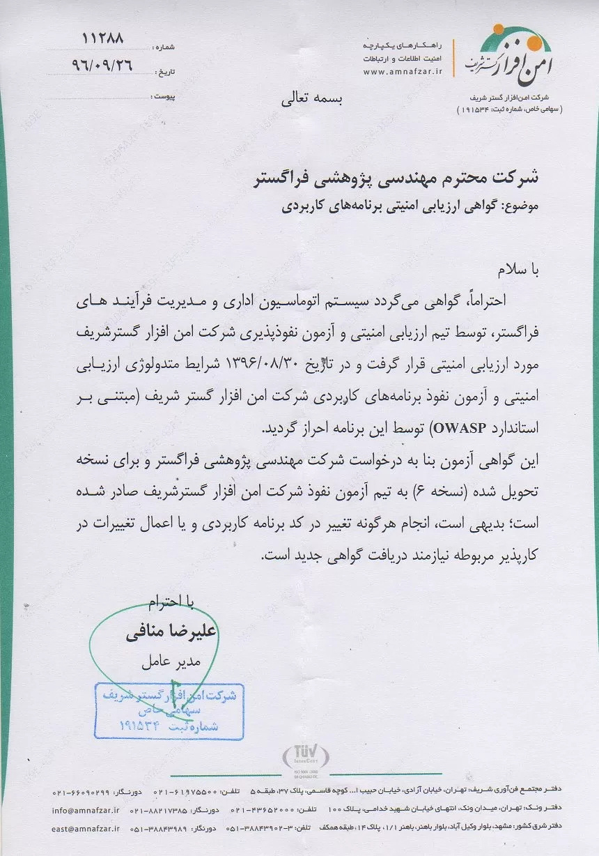 گواهی ارزیابی امنیتی اتوماسیون اداری و مدیریت فرایندهای فراگستر