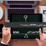 office-automation-vs-BPMS تفاوت اتوماسیون اداری و BPMS