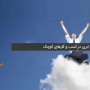 Cloud-computing-in-small-busines رایانش ابری در کسب و کارهای کوچک