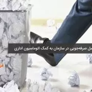 صرفه‌جویی در سازمان با اتوماسیون اداری