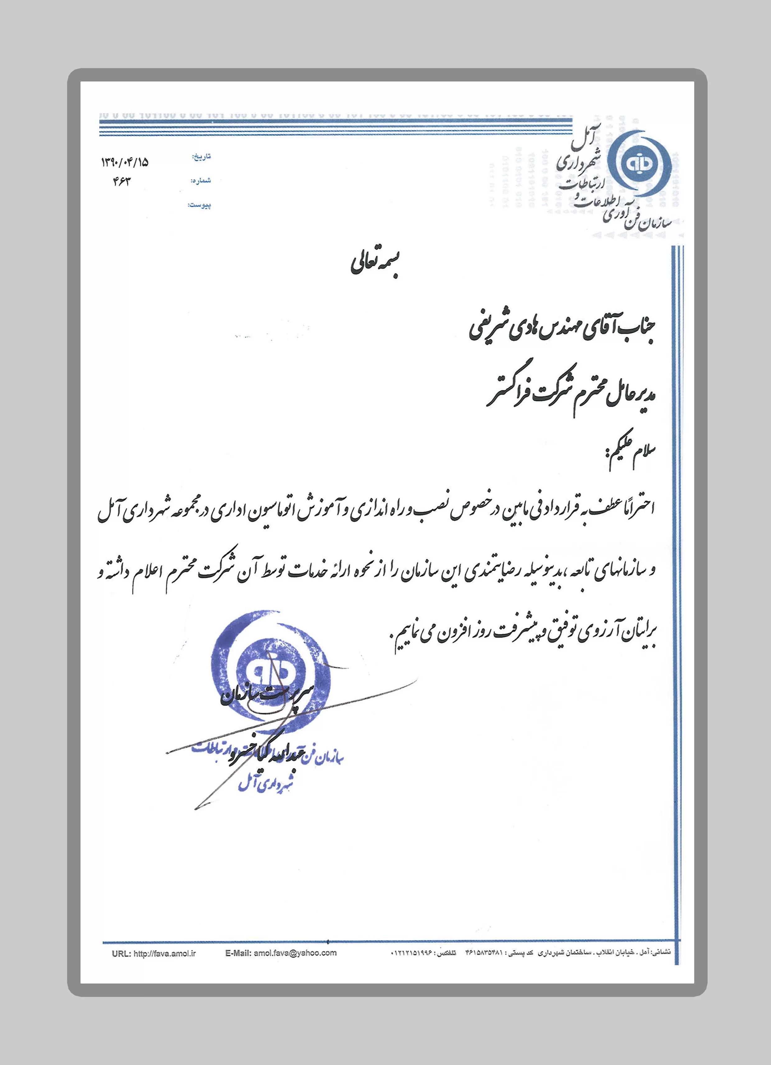 شهرداری آمل