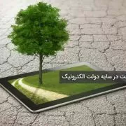 طرح دولت الکترونیک