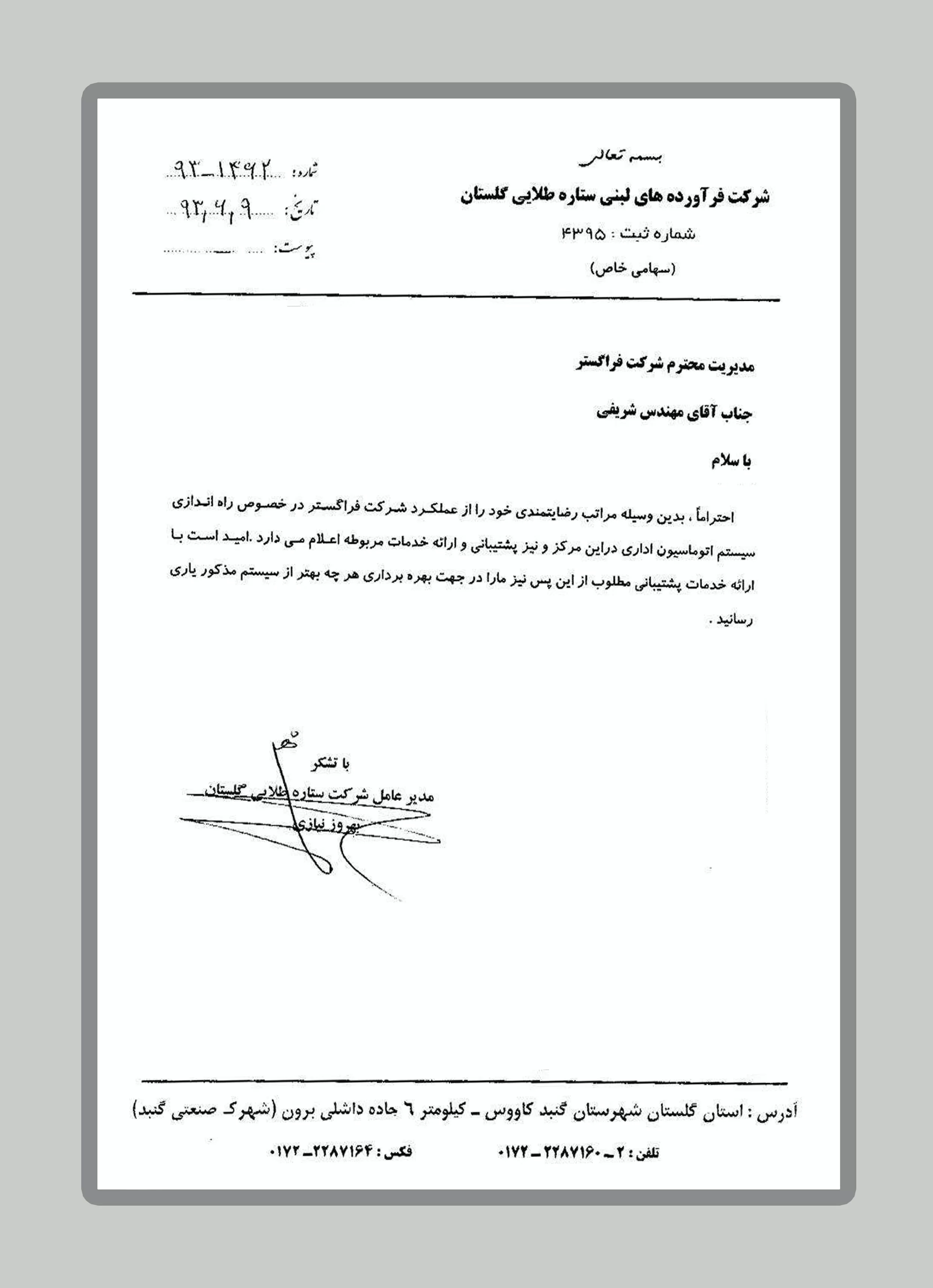 فراورده های لبنی ستاره طلایی گلستان( آلیش)
