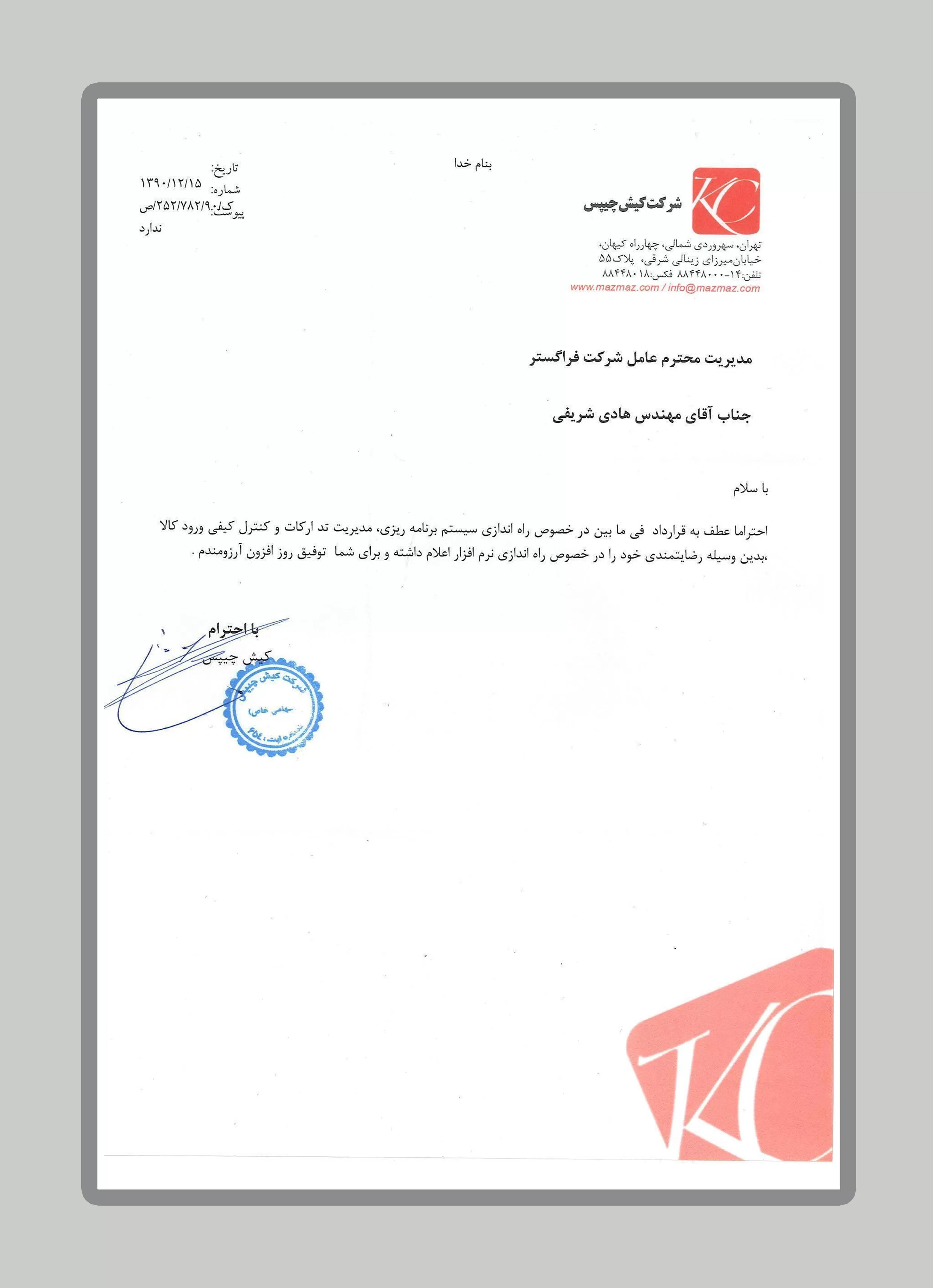 شرکت کیش چیپس(مزمز)