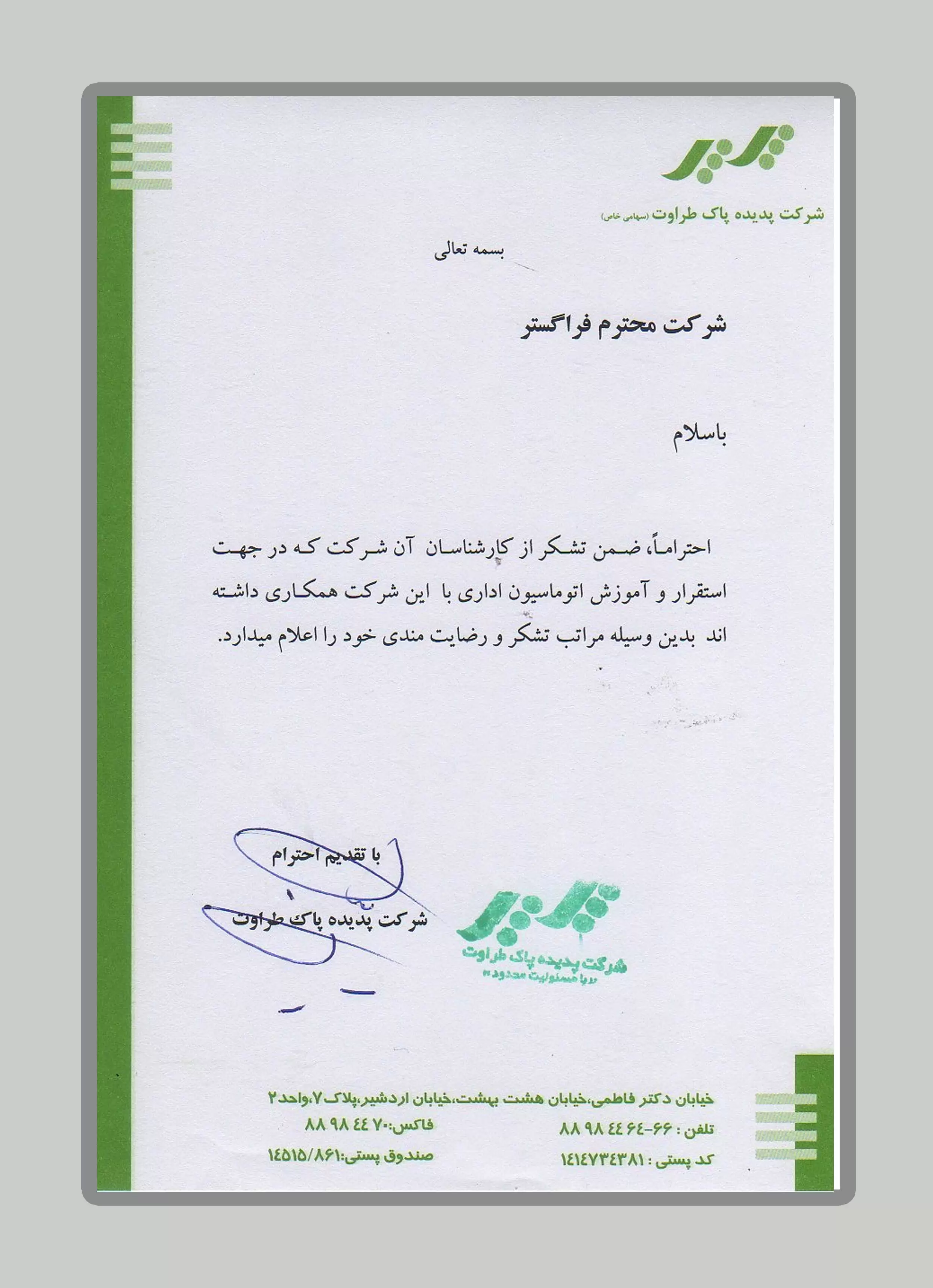 شرکت پدیده پاک طراوت