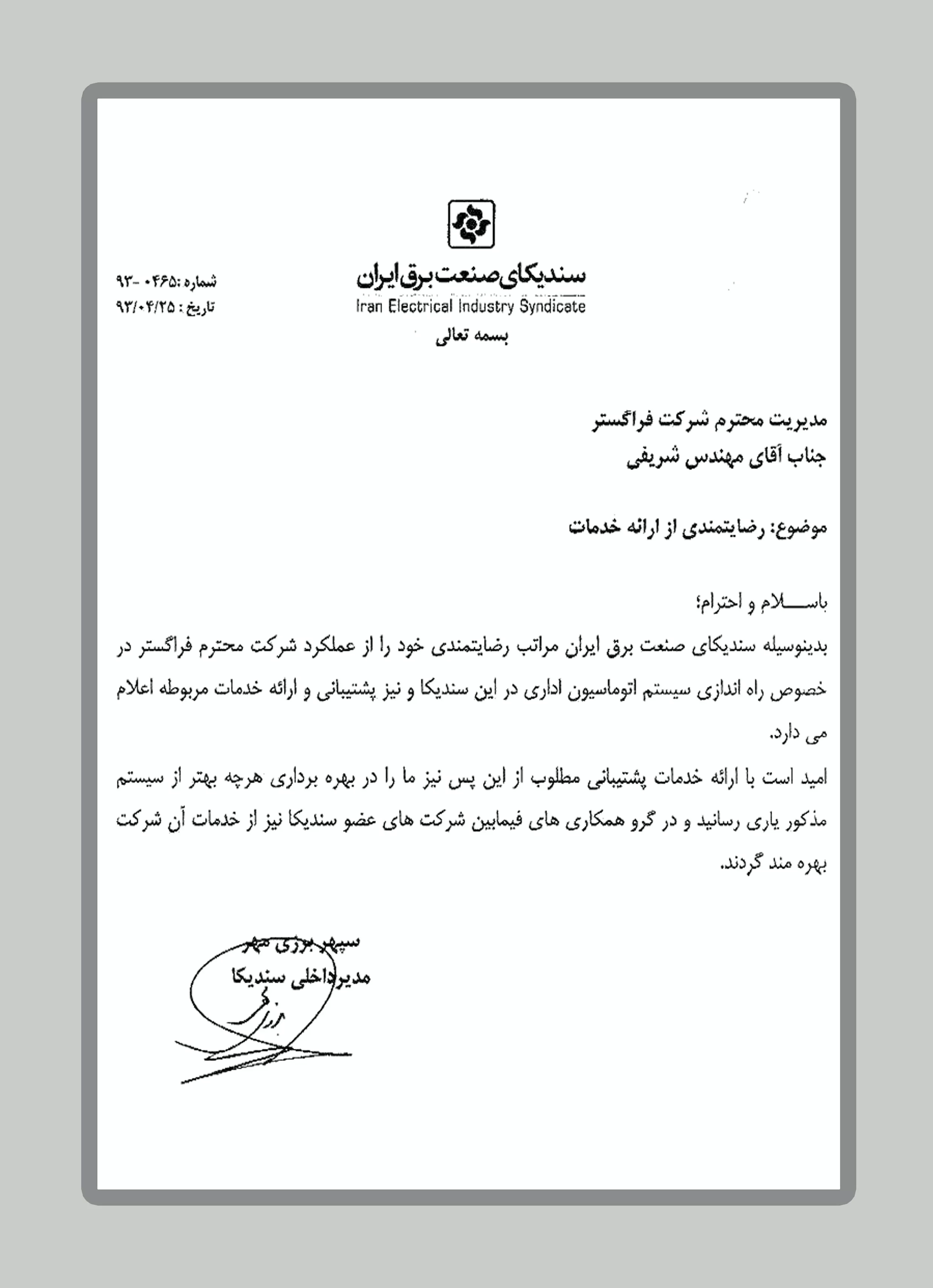 سندیکای صنعت برق ایران