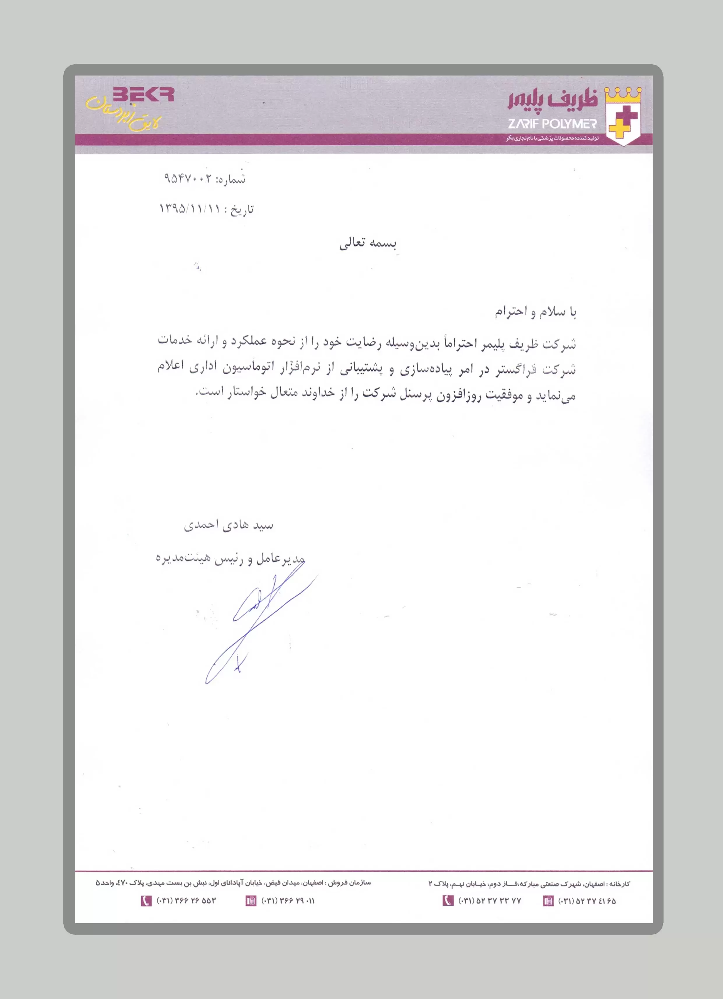 شرکت ظریف پلیمر سپاهان