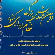 دومین همایش بزرگ نظام اداری کشور