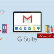 g-suite—google-automation G Suite اتوماسیون گوگل