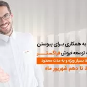 ۱۳۳ اعطای نمایندگی فروش نرم افزار فراگستر