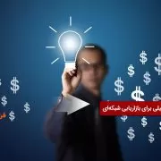 نوآوری باز بازاریابی شبکه ای