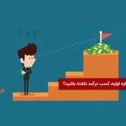 کسب درآمد بدون سرمایه اولیه