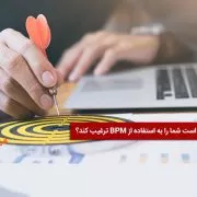 دلایل استفاده از BPM
