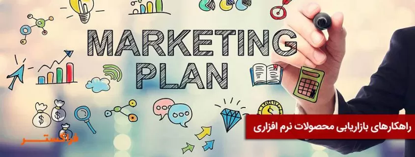 بازاریابی محصولات نرمافزاری