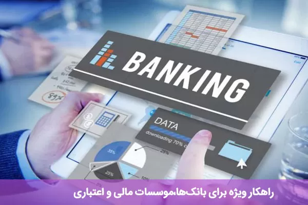 راهکار ویژه بانک