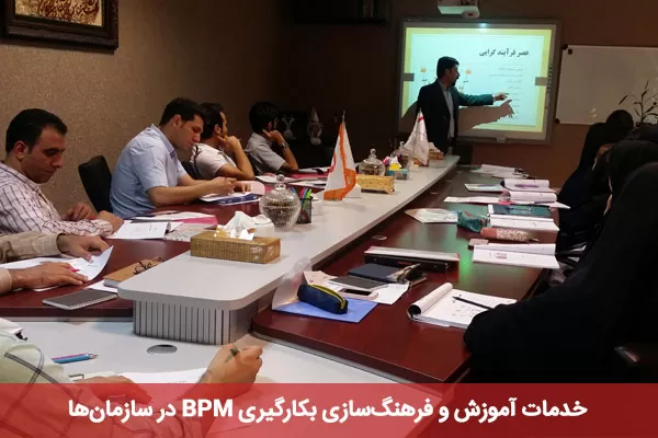 آموزش و خدمات bpm