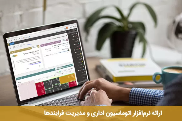 نرم افزار اتوماسیون اداری و مدیریت فرایندها