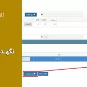 نگهداری بدنه و پیوست نامه